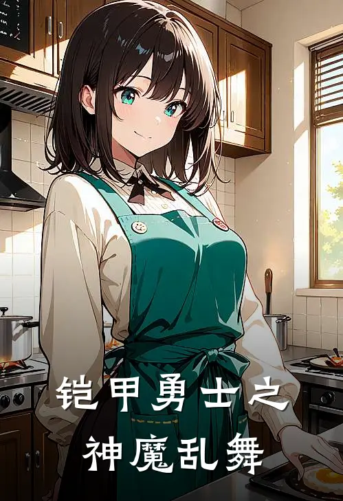 铠甲勇士之神魔乱舞