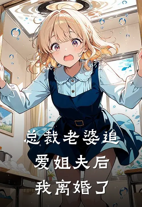 总裁老婆追爱姐夫后，我离婚了（姜曦月宋北琛）全文免费阅读无弹窗大结局_总裁老婆追爱姐夫后，我离婚了最新章节列表