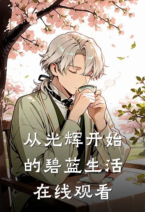 从光辉开始的碧蓝生活在线观看