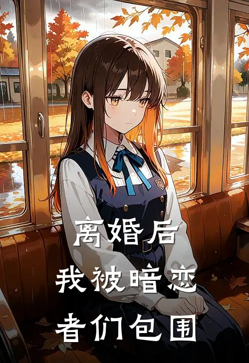 离婚后，我被暗恋者们包围