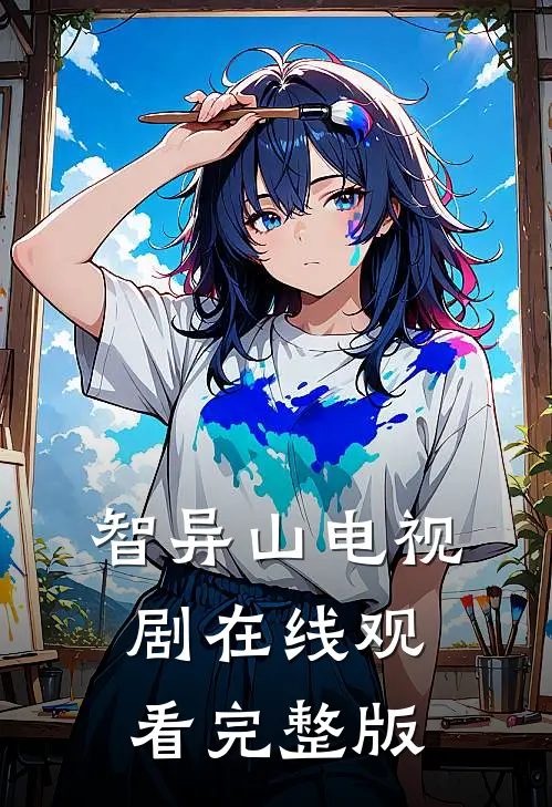 智异山电视剧在线观看完整版