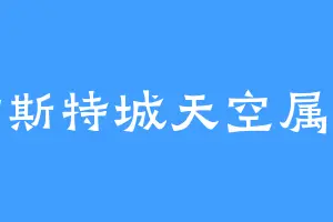 曼彻斯特城天空属于蓝
