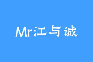 Mr江与诚
