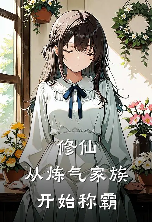 修仙：从炼气家族开始称霸