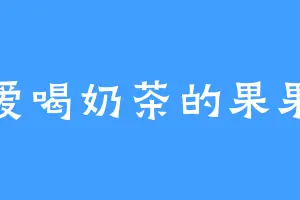 爱喝奶茶的果果