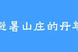 避暑山庄的丹尊
