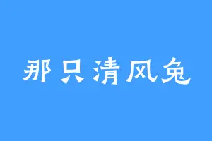 那只清风兔