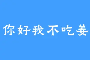 你好我不吃姜