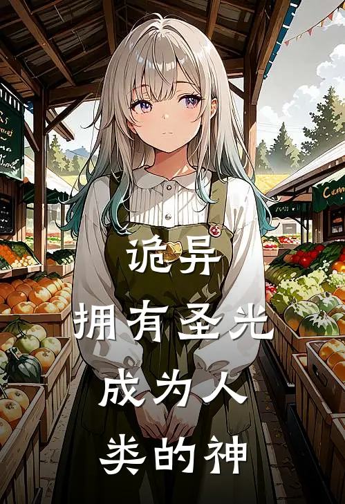 诡异：拥有圣光，成为人类的神