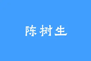 陈树生
