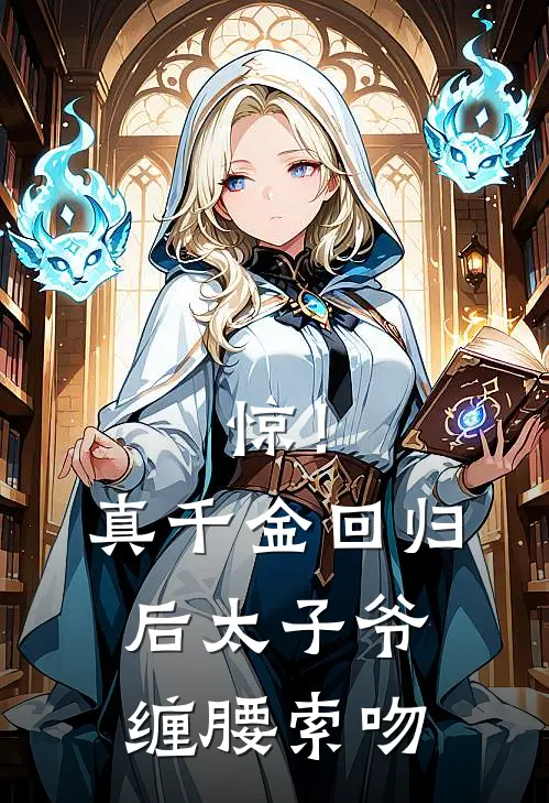 惊！真千金回归后太子爷缠腰索吻