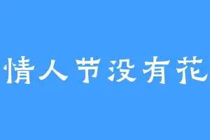 情人节没有花