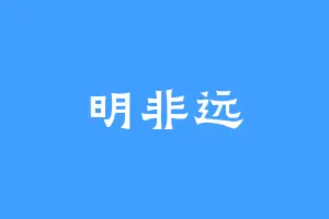 明非远
