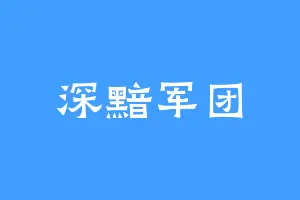 深黯军团