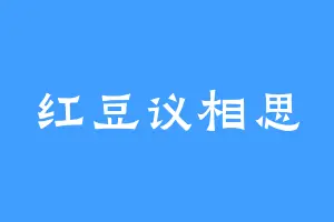 红豆议相思