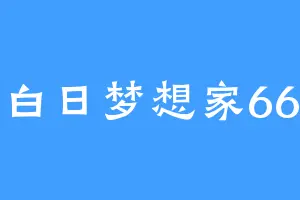白日梦想家66