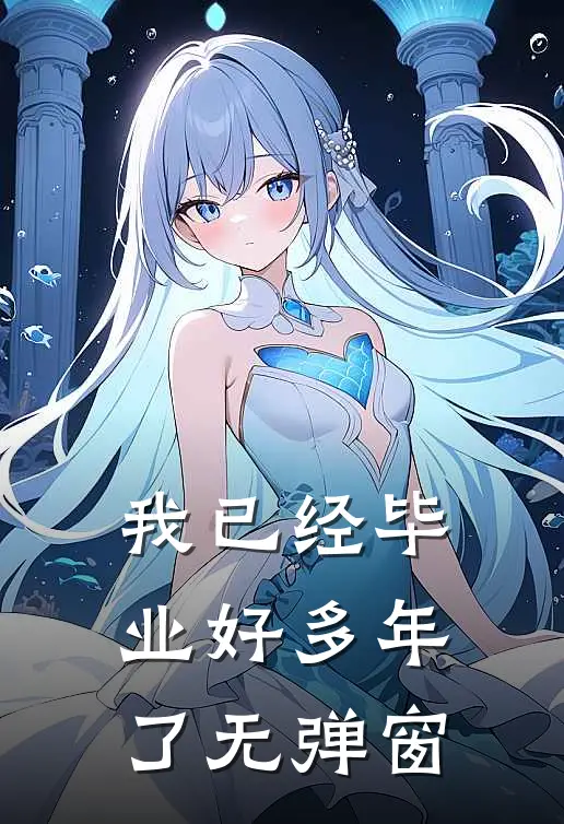 我已经毕业好多年了无弹窗