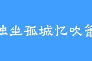 独坐孤城忆吹箫
