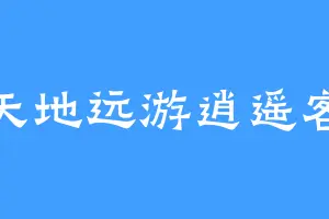 天地远游逍遥客