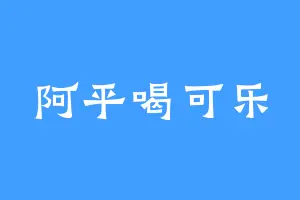 阿平喝可乐