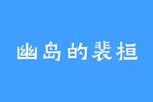 幽岛的裴桓