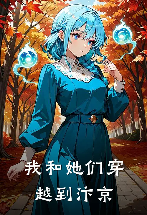 我和她们穿越到汴京林砚之苏绾热门完结小说_最新章节列表我和她们穿越到汴京(林砚之苏绾)