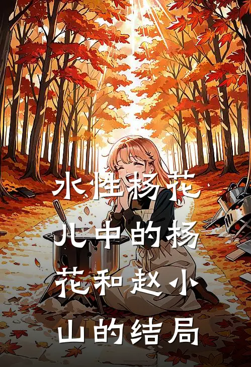 水性杨花儿中的杨花和赵小山的结局