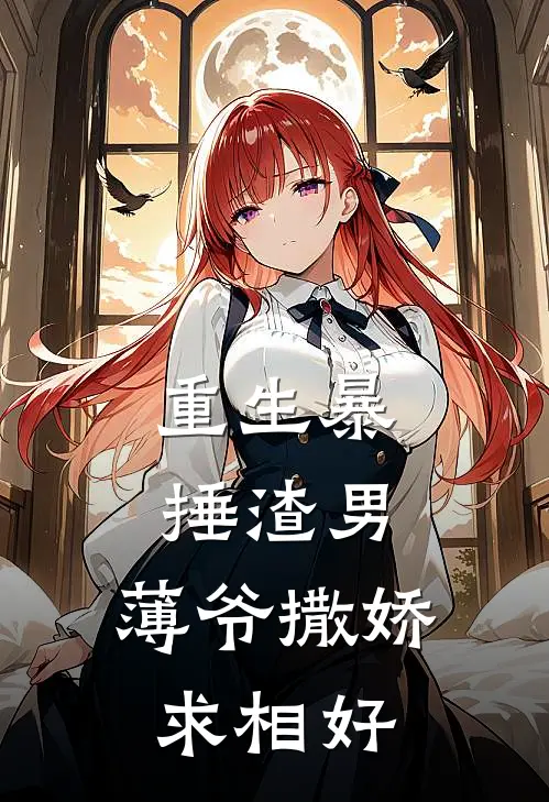 重生暴捶渣男，薄爷撒娇求相好苏糖简仁完本完结小说_无弹窗全文免费阅读重生暴捶渣男，薄爷撒娇求相好(苏糖简仁)