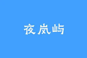 夜岚屿