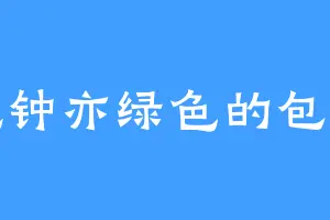 爱吃钟亦绿色的包凡青