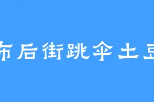 布后街跳伞土豆