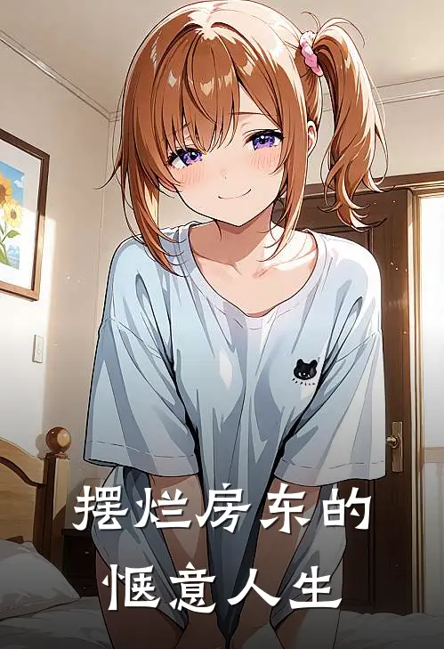 摆烂房东的惬意人生