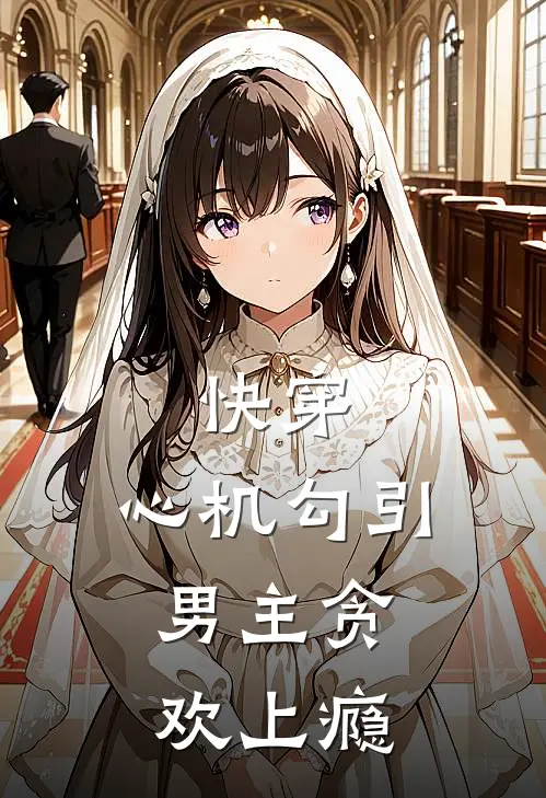 快穿：心机勾引，男主贪欢上瘾顾长卿幼安全文免费阅读无弹窗大结局_(快穿：心机勾引，男主贪欢上瘾)顾长卿幼安最新章节列表笔趣阁（快穿：心机勾引，男主贪欢上瘾）