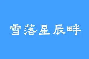 雪落星辰畔