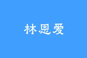 林恩爱