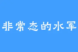 非常态的水军