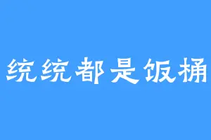 统统都是饭桶
