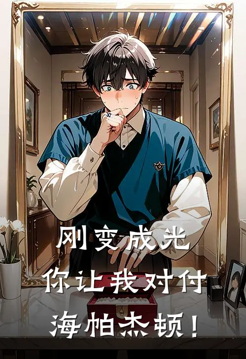 刚变成光，你让我对付海帕杰顿！(肖寒赛罗)小说推荐完本_全本免费小说刚变成光，你让我对付海帕杰顿！肖寒赛罗