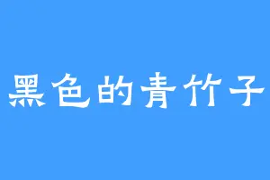 黑色的青竹子