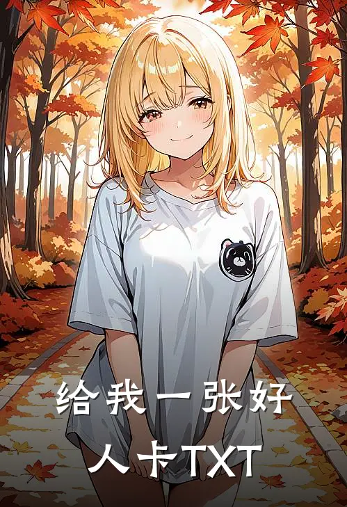 给我一张好人卡TXT