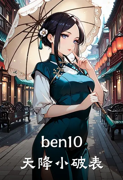 ben10，天降小破表