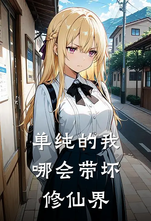 单纯的我，哪会带坏修仙界(杨照雪云婉)最新小说推荐_最新热门小说单纯的我，哪会带坏修仙界杨照雪云婉