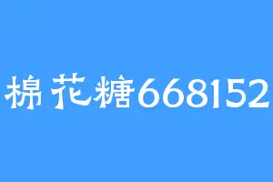 棉花糖668152