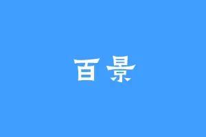 百景