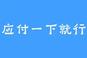 应付一下就行