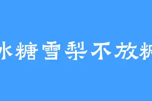 冰糖雪梨不放糖