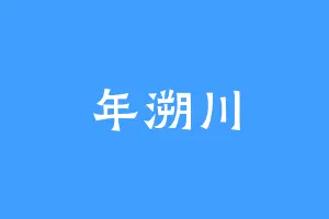 年溯川