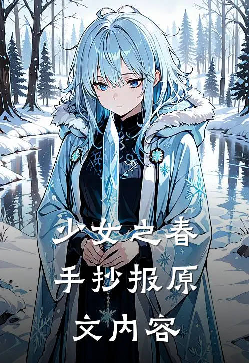 少女之春手抄报原文内容