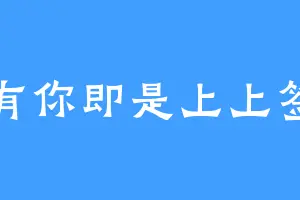 有你即是上上签