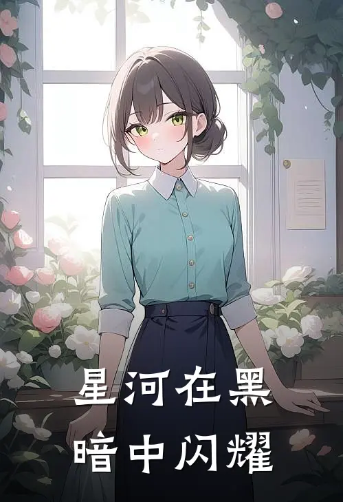 星河在黑暗中闪耀